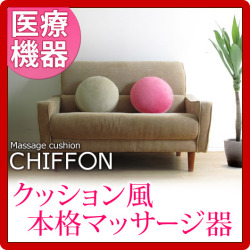 マッサージクッション シフォン(CHIFFON) コンパクト プフ ハンディ マッサージャー かわいくても本格もみ玉マッサージ器 肩 腰 足 電動マッサージ器 健康器具 マッサージ機 かわいい 父の日 母の日 プレゼント 実用的 ギフト 健康 花以外 敬老の日 誕生日 医療機器認可取得