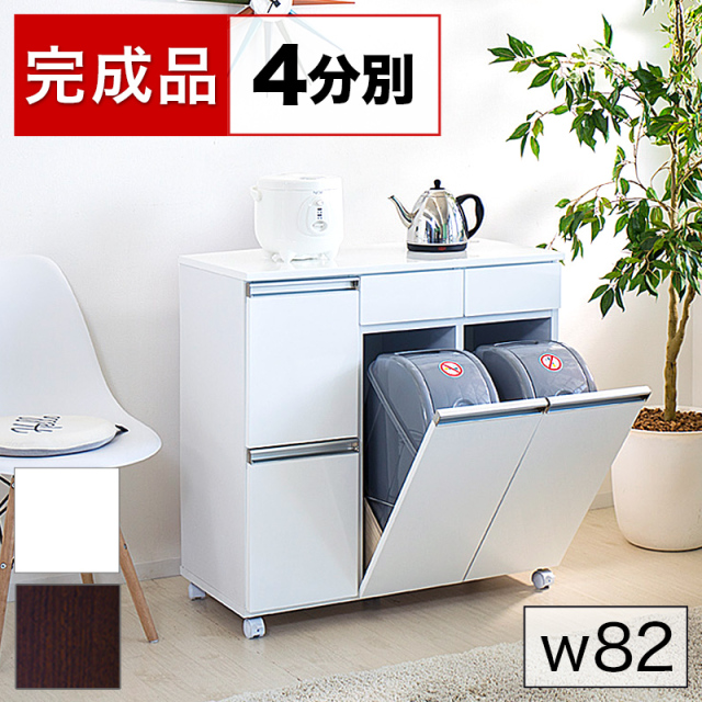 新品・送料無料】【完成品】ダイニングダストボックス4D 【公式通販】