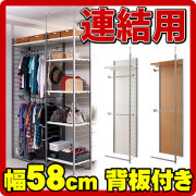 【代金引換不可】突っ張り壁面間仕切りワードローブ幅58cm 連結用 背板付きタイプ