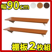 【代金引換不可】追加棚板 突っ張りウォールパーテーション用 幅90cm 2枚組