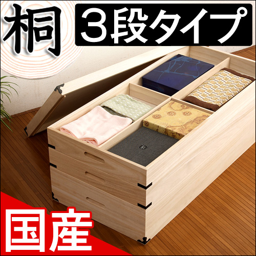 【代金引換不可】桐衣装箱 3段 衣類収納 きもの収納 着物収納