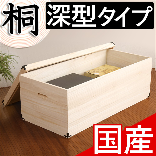 【代金引換不可】桐衣装箱 1段 深型 衣類収納 きもの収納 着物収納