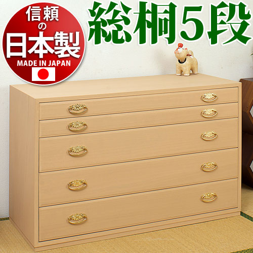 【代金引換不可】総桐小袖箪笥5段 衣類収納 きもの収納 着物収納