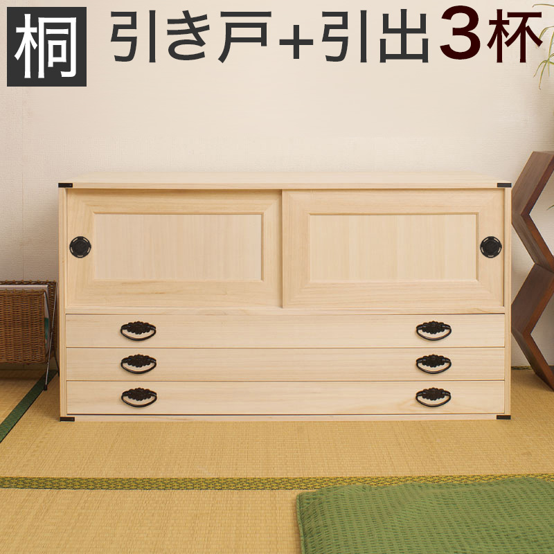 【代金引換不可】桐開き+3段引出 衣類収納 きもの収納 着物収納 桐 衣類収納 箪笥HI