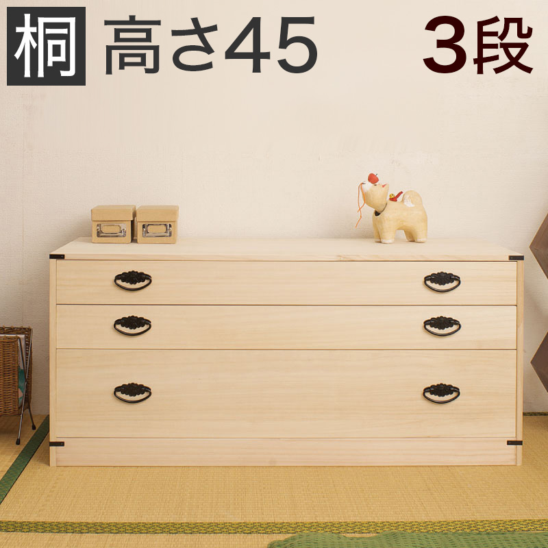 【代金引換不可】3段桐チェスト 高さ45 衣類収納 きもの収納 着物収納 桐 衣類収納 箪笥HI