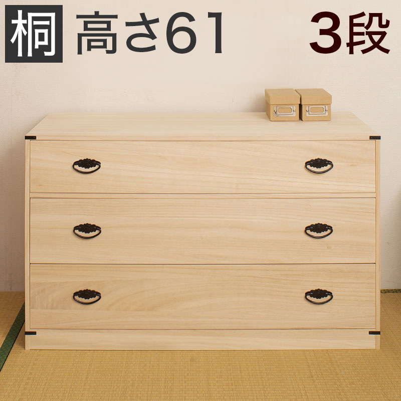 【代金引換不可】3段桐チェスト 高さ61 衣類収納 きもの収納 着物収納 桐 衣類収納 箪笥HI
