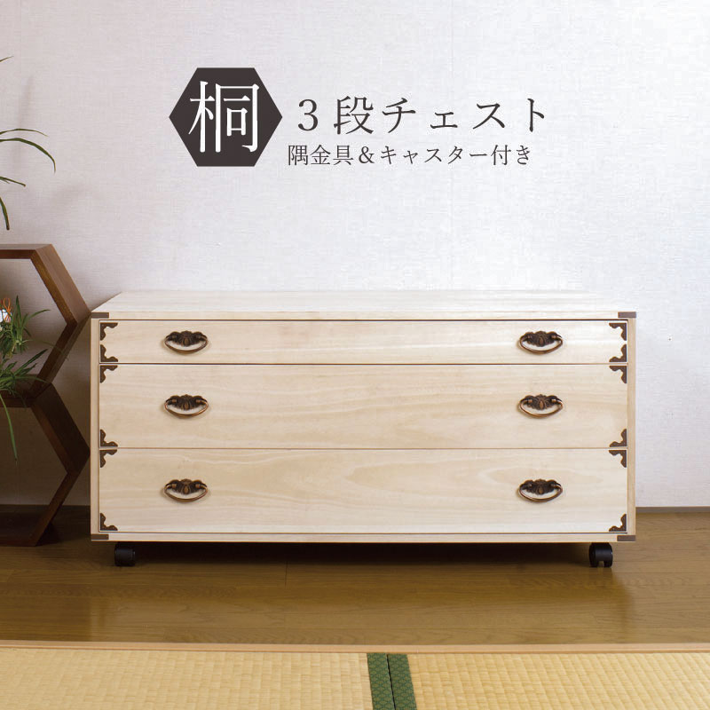 【代金引換不可】キャスター付桐チェスト隅金具付き　３段 きもの収納 着物収納