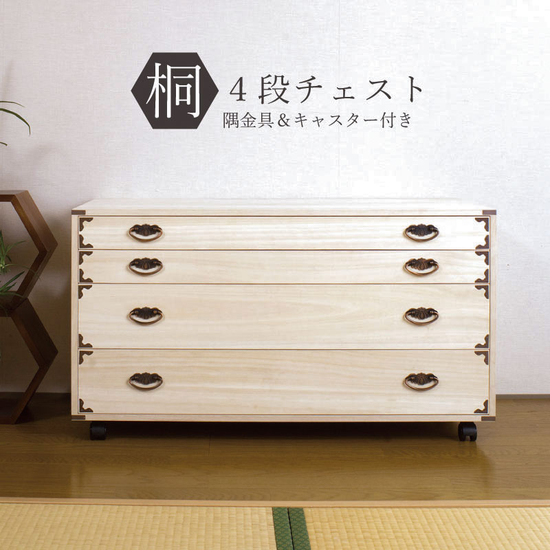 【代金引換不可】キャスター付桐チェスト隅金具付き　４段 きもの収納 着物収納