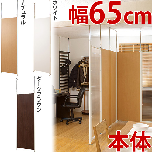 【代金引換不可】突っ張りパーテーションボード 本体用 幅65ｃｍ