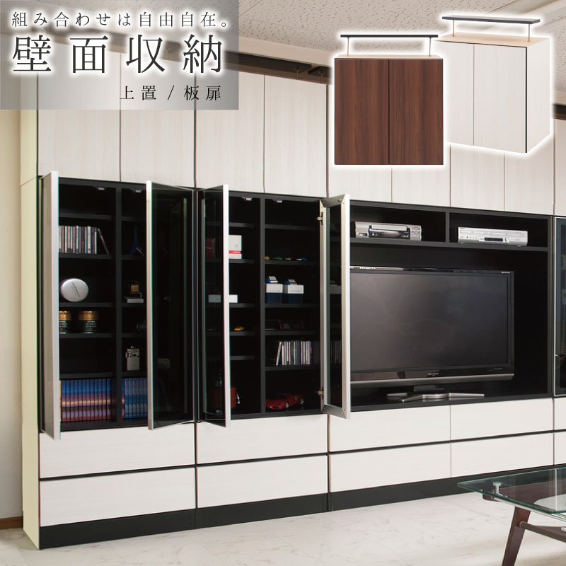 壁面家具 おしゃれ 壁面収納 ユニット式 組合せ自在 収納ラック 組み合わせ 自由 幅60 上置ユニット 上置き 収納 デッドスペース 収納 スタイリッシュ壁面シリーズ ホワイト ブラウン 新生活送料無料 組立不要