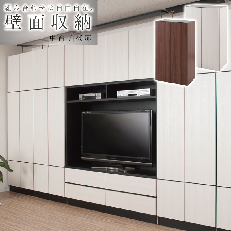 本棚 キャビネット 扉収納 シンプル 壁面収納 ユニット式 組合せ自在 収納ラック 幅60cm 中台 板扉ユニット スタイリッシュ壁面シリーズ ホワイト ブラウン 大人 モダン インテリア 新生活送料無料 送料込み 組立不要 収納 棚 収納 戸棚