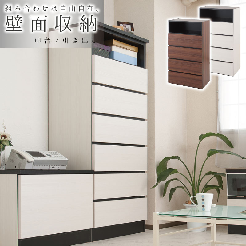 壁面家具 チェスト 壁面収納 ユニット式 組合せ自在 収納ラック 幅60cm 中台 引出しユニット スタイリッシュ壁面シリーズ ホワイト ブラウン 新生活大人 モダン おしゃれな空間 送料無料 組立不要