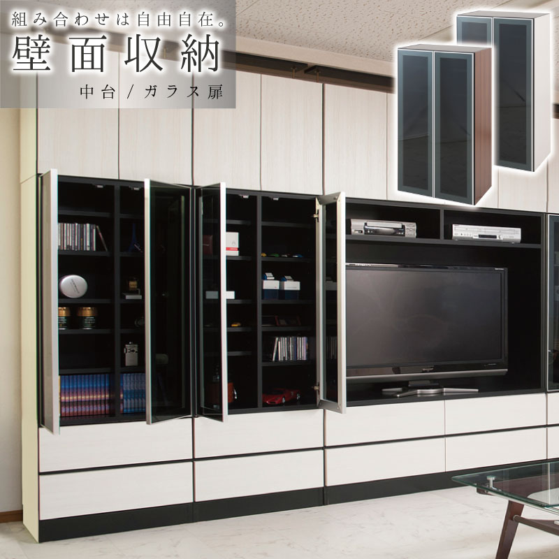 壁面収納 ユニット式 収納 オシャレ 壁 スッキリ 組合せ自在 収納ラック 幅60 中台アルミ枠 ガラス扉 ユニット スタイリッシュ 壁面シリーズ ホワイト ブラウン 新生活 組立不要
