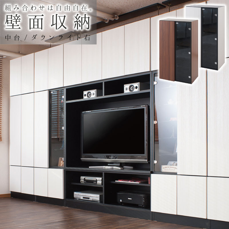壁面収納 ユニット式 組合せ自在 収納ラック 幅60 中台 右キャビネットユニット(ダウンライト付) スタイリッシュ壁面シリーズ ホワイト ブラウン 新生活 組立不要 収納 棚 収納 戸棚