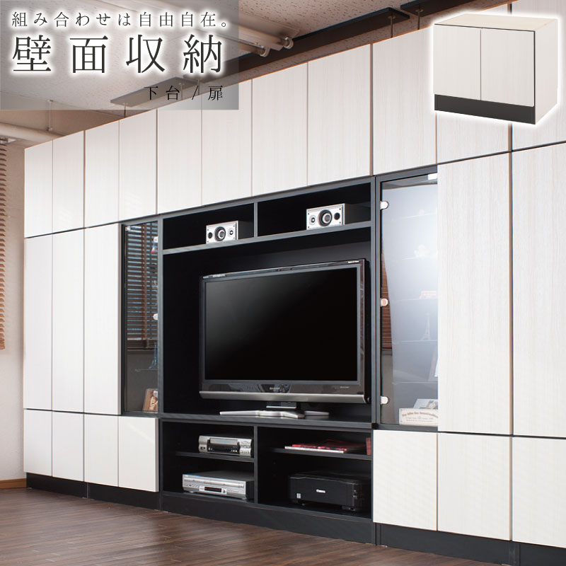 壁面収納 テレビ台 幅60 ユニット式 キャビネット 扉付 組合せ自在 収納ラック 幅60下 台 扉ユニット スタイリッシュ壁面シリーズ ホワイト ブラウン 新生活 組立不要 収納 棚 収納 戸棚