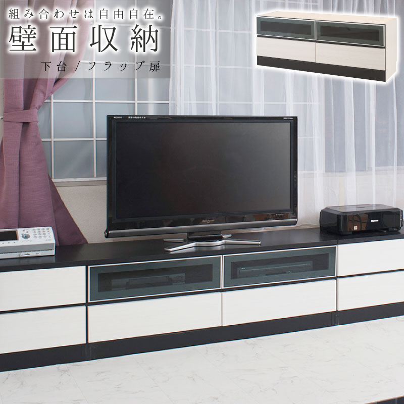 壁面収納 ユニット式 ローボード 組合せ自在 収納ラック 幅130下台 テレビ台 TVボード アルミ枠フラップ扉ユニット スタイリッシュ壁面シリーズ ホワイト ブラウン 新生活送料無料 送料込み 組立不要