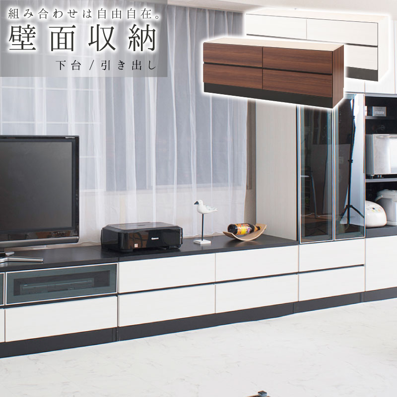 テレビ台 壁面収納 ユニット式 オシャレ モダン 組合せ自在 収納ラック 幅130下台 引出しユニット スタイリッシュ壁面シリーズ ホワイト ブラウン 新生活送料無料 送料込み 組立不要