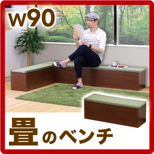 和風 畳 たたみ 収納 ボックス 幅90cm 収納たたみベンチ 耐震家具通販