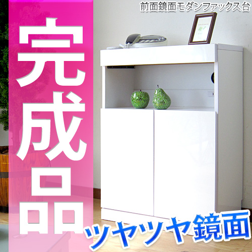 電話台 鏡面モダンファックス台 幅60cm