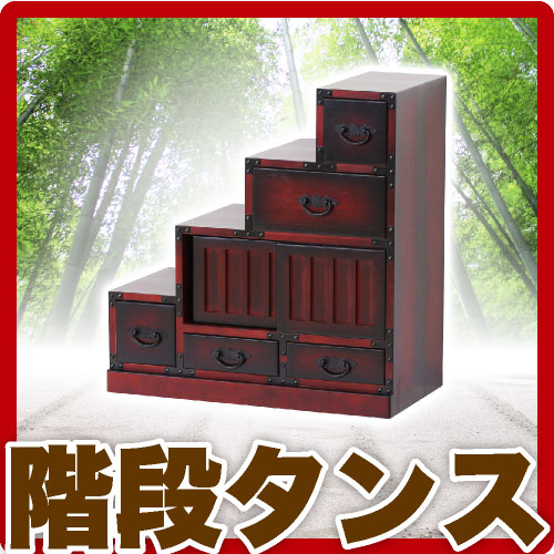 和風モダン 民芸調 工芸品 階段箪笥 左下がり 和風 たんす