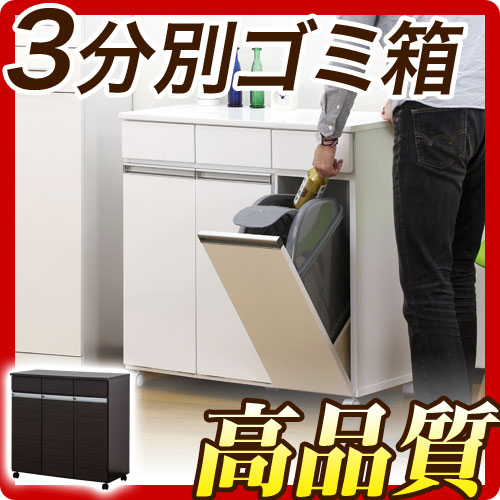高品質3分別ゴミ箱 ダイニングダストボックス3D ホワイト ブラウン 収納家具のような台所用ごみ箱