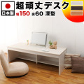パソコンデスク 150cm幅 ロータイプ 奥行60cm 高さ44.5cm ホワイト/ナチュラル/ダークブラウン 木製 PC パソコンデスク 木製ローデスク ハニカム構造/木製/薄型/通販/送料無料 送料込み