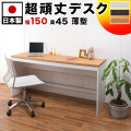 薄型パソコンデスク 奥行45cm 150cm幅 ホワイト/ナチュラル/ダークブラウン 木製 ハニカム構造 パソコンラック 学習机 丈夫 パソコン台 /木製/薄型/通販/送料無料 【送料込み】 新生活