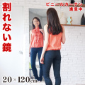 姿見 幅20 高さ120 割れない鏡 リフェクスミラー refex ミラー 割れない 日本製 鏡 壁掛け 全身 おしゃれ 姿見 ミラー 国産 フィルム 軽量 薄い 軽い 薄型 安全 ロング スリム 大型 吊り式 幅20cm 20×120 みだしなみ 玄関 RT-20120 防災の日 防災週間 組立不要
