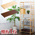 【別売り棚板単品】棚板1枚 ウッドラック 専用 追加棚 オープンラック 天然木製ラック 送料無料 床頭台