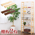 【別売り棚板単品】棚板2枚 ウッドラック 奥行25.5cmタイプ専用 追加棚 オープンラック 天然木製ラック 送料無料