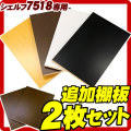 棚板部品シンプルモダンシェルフ7518専用 棚板2枚セット【ブラウン/ホワイト/ナチュラル/ブラック】/木製/薄型/通販/送料無料 【送料込み】 新生活