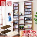 棚板2枚組 W60cm 耐震 つっぱり書棚 幅60cm 奥行19cm用