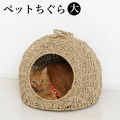 ペットちぐら(大) 幅45cm 犬や猫向け 室内用ペットハウス ナチュラル素朴インテリア にゃんこ用 ニャンコ 猫ちぐら 犬ちぐら つぐら 稚座 わら 藁に似た水草 シーグラス 素朴 犬小屋 猫小屋 カゴ 寝床 ねどこ/通販/送料無料/楽天 新生活 組立不要