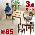 テーブル&チェア 3点セット マーチ85 木製 ダイニングテーブル モダン 食卓 センターテーブル 天然木 リビングテーブル 机 ダイニング家具 キッチン チェアー 椅子 キッチン 天然木 リビングテーブル/通販/送料無料 新生活