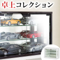 卓上コレクションラック 幅60cm 鏡面コレクションケース 両側面に窓がありコレクションが横から見える 背面ミラーで収納した趣味の小物の裏側も映る 棚板と扉はガラス製でディスプレイが映える 木目が美しいダークブラウンと人気のホワイト 送料無料