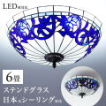 【今だけプレゼント、LED電球を無料でセット】ステンドグラス 照明 ランプシェード 天井照明 シーリングライト 6畳 リビング 居間 ベッドルーム 寝室 ネイビー 18インチ 4灯 アンティーク レトロ ライト 青 クラシック調 おしゃれ かわいい ヴィトライユ リスブルー