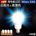 電球 E26 LED電球 LEDライト 4本 60w形 プロ用 明るい 綺麗 キレイ 明るさ 天井まで 部屋全体 明るく 6500k 昼光色 昼白色 2700k 電球色 広配光 高演色 照明 おしゃれ メイク ライト 虫が来ない 低UV 低紫外線 料理 撮影用 省エネ エコ 長寿命