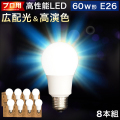 8本 電球 E26 LED電球 LEDライト 60w形 プロ用 明るい 綺麗 キレイ 明るさ 天井まで 部屋全体 明るく 6500k 昼光色 昼白色 2700k 電球色 広配光 高演色 照明 おしゃれ メイク ライト 虫が来ない 低UV 低紫外線 料理 撮影用 省エネ エコ 長寿命