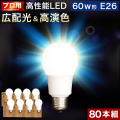 まとめ買い 80本セット 電球 E26 LED電球 LEDライト 60w形 プロ用 明るい 綺麗 キレイ 明るさ 天井まで 部屋全体 明るく 6500k 昼光色 昼白色 2700k 電球色 広配光 高演色 照明 おしゃれ メイク ライト 虫が来ない 低UV 低紫外線 料理 撮影用 省エネ エコ 長寿命