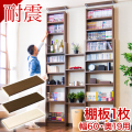つっぱり書棚 棚板パーツ1枚組 幅60cm×奥行19cm用 突っ張り耐震本棚 サンゴ (棚板実寸 幅55.5cm×奥行19cm) ホワイトオーク ブラウン 木製 本棚 転倒防止 天井突っ張り オープンラック 書庫 コミック マガジンラック おしゃれ 棚 送料無料 送料込み 新生活 ダイソンスタンド