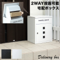 宅配ボックス 鍵付 宅配BOX 白 黒 2WAY 郵便ポスト 置き型 スタンド 一戸建て用 ポスト 約 幅45cm シンプル モダン 可愛い 玄関 郵便ポスト 置き型 鍵 一戸建て用 おしゃれ 戸建て 新築 宅配BOX 大容量 ホワイト 黒 ブラック 緑 戸建て 新築 宅配BOX 大容量