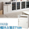 【代金引換不可】カウンター下収納FAX　幅59.5 高さ71cm