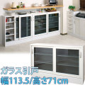【代金引換不可】カウンター下収納ガラス引戸　幅113.5 高さ71cm