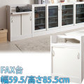 【代金引換不可】カウンター下収納FAX　幅59.5 高さ85.5cm