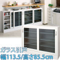 【代金引換不可】カウンター下収納ガラス引戸　幅113.5 高さ85.5cm