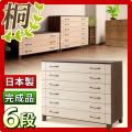 【代金引換不可】日本製 完成品 桐 チェスト6段