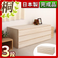 【代金引換不可】日本製 完成品 桐 チェスト3段
