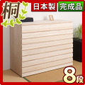 【代金引換不可】日本製 完成品 桐 チェスト8段