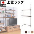 突っ張り上置きオープンラック 幅120cm棚3段タイプ ナチュラル/ダークブラウン/ホワイト スチール 木製棚 日本製 壁面収納 上棚 ラック 棚 コミック 文庫 ＣＤ ＤＶＤ 収納棚 スチール メタルラック 金属 おしゃれ 白 つっぱりシェルフ 木製/薄型/通販/北欧/テイスト