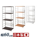 メタルラック 幅60 高さ154cm ナチュラル/ダークブラウン/ホワイト スチール 木製棚 日本製 頑丈 丈夫 スチール 棚 スチールラック オープンラック 本棚 シェルフ 飾り棚 可動棚 ディスプレイラック 物品棚 大容量 ラック 整理棚 木製/通販/送料無料